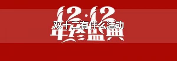 双十二有什么活动