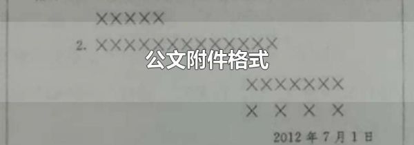 公文附件格式