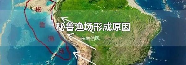 秘鲁渔场形成原因