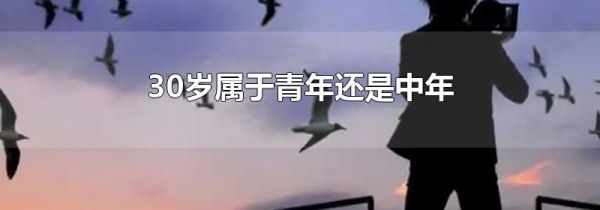 30岁属于青年还是中年