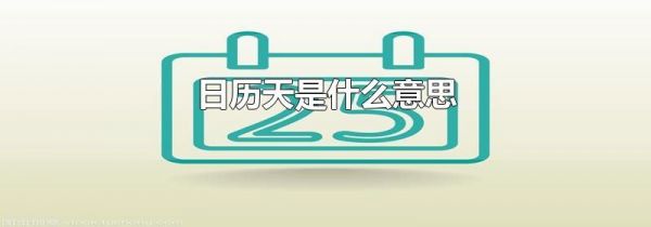 日历天是什么意思