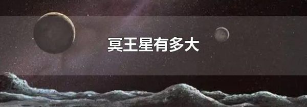 冥王星有多大