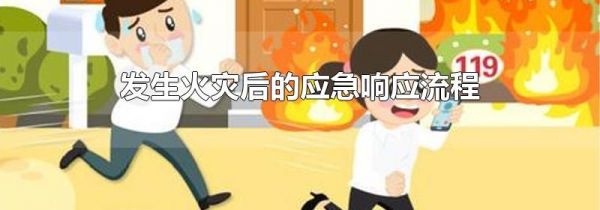 发生火灾后的应急响应流程
