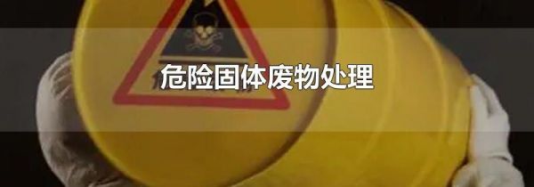 危险固体废物处理