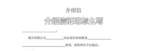 介绍信证明怎么写