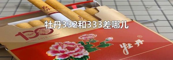 牡丹332和333差哪儿