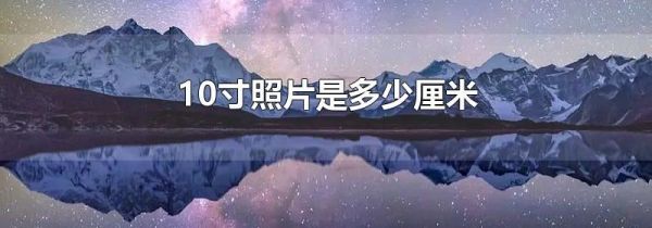 10寸照片是多少厘米