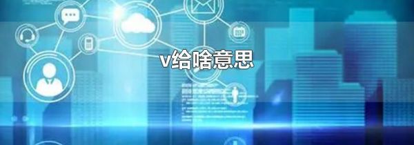 v给啥意思