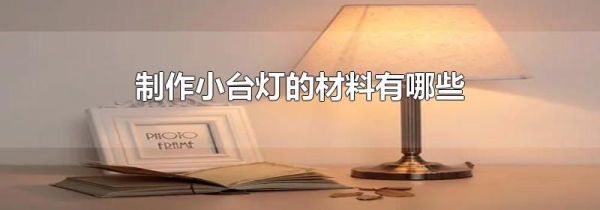制作小台灯的材料有哪些