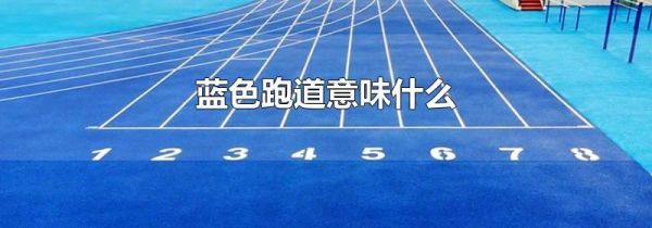 蓝色跑道意味什么