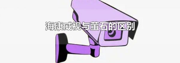 海康威视与萤石的区别