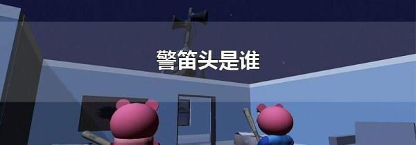 警笛头是谁