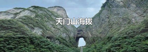 天门山海拔
