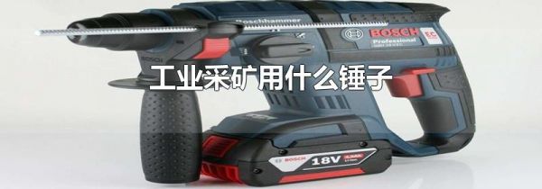 工业采矿用什么锤子