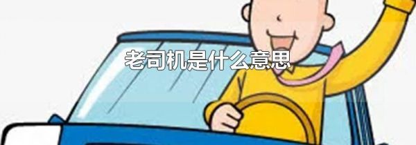 老司机是什么意思