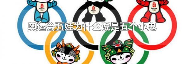 奥运会五娃为什么说是五个小鬼