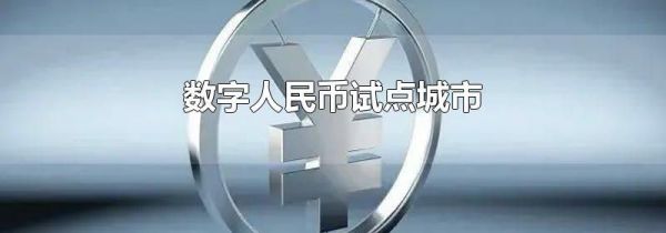 数字人民币试点城市