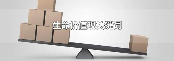 生命价值观关键词