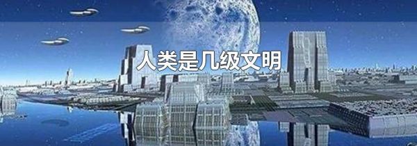 人类是几级文明