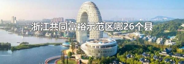 浙江共同富裕示范区哪26个县