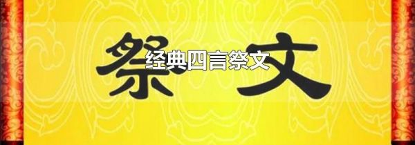 经典四言祭文