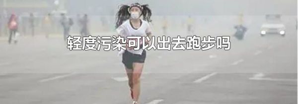 轻度污染可以出去跑步吗