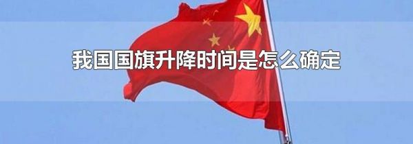 我国国旗升降时间是怎么确定