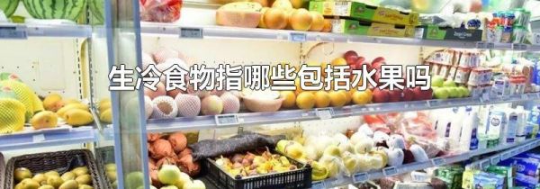 生冷食物指哪些包括水果吗