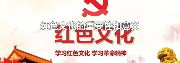 红色文化的重要性和意义