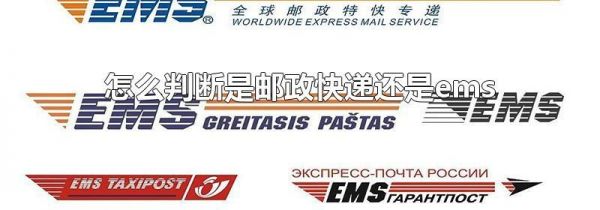 怎么判断是邮政快递还是ems