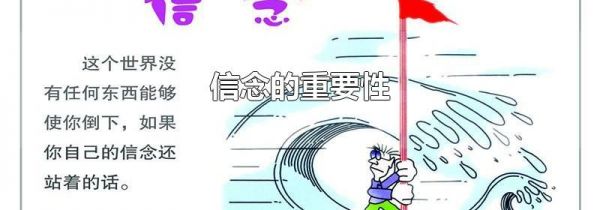 信念的重要性