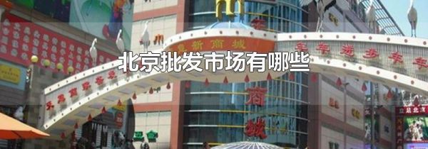北京批发市场有哪些
