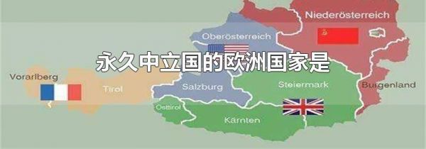 永久中立国的欧洲国家是