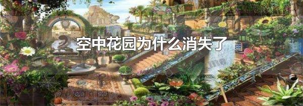 空中花园为什么消失了