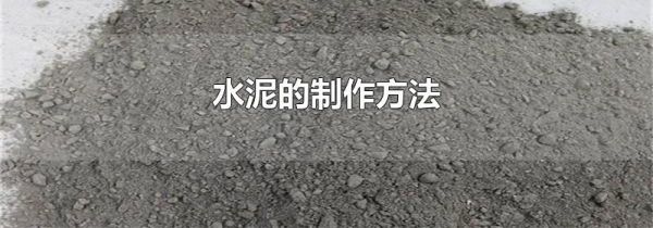 水泥的制作方法