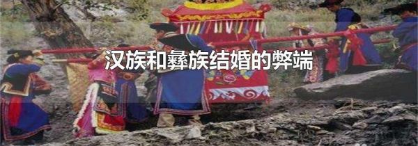 汉族和彝族结婚的弊端