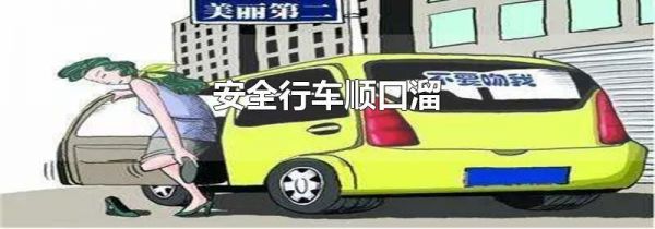 安全行车顺口溜
