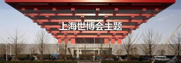 上海世博会主题