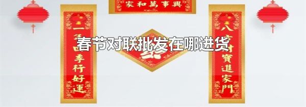 春节对联批发在哪进货