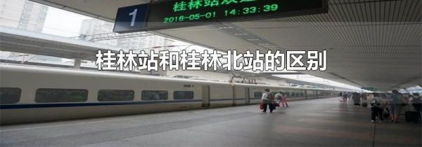 桂林站和桂林北站的区别
