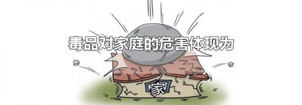 毒品对家庭的危害体现为