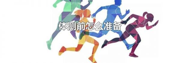 体测前怎么准备