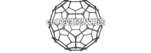 c60的性质及用途