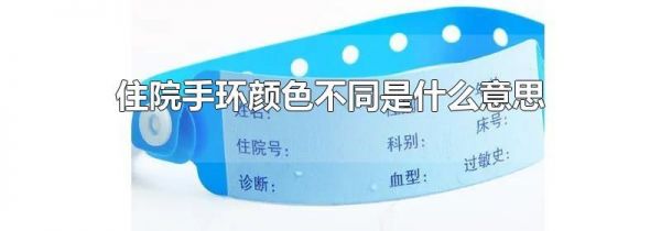 住院手环颜色不同是什么意思