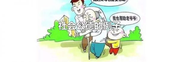 社会公德的例子