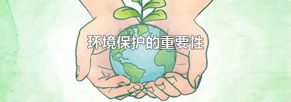 环境保护的重要性