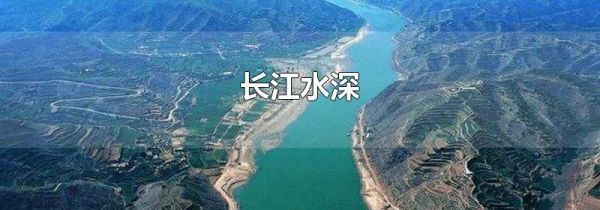 长江水深