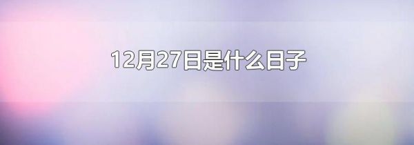 12月27日是什么日子