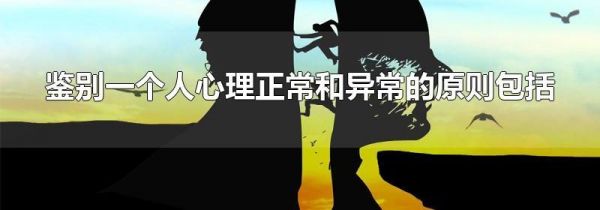 鉴别一个人心理正常和异常的原则包括