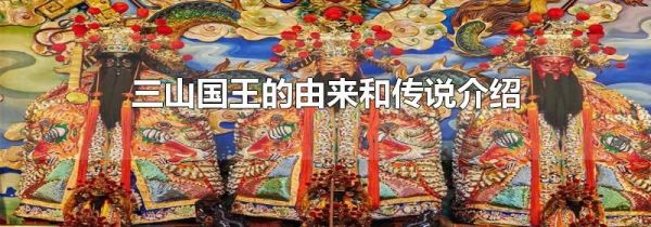 三山国王的由来和传说介绍